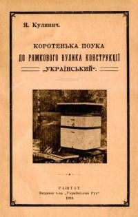 Кулинич Я. Коротенька поука до рямкового вулика конструкції “Український”