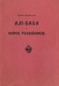 Куликівна С. Алі Баба і сорок розбійників