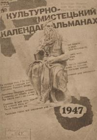 Культурно-мистецький календар-альманах на 1947 рік