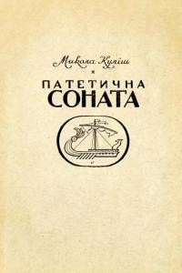 Куліш М. Патетична соната