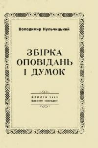 Кульчицький В. Збірка оповідань і думок