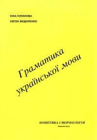 Кулакова Н., Федоренко Є. Граматика української мови. Фонетика і морфологія. Граматичні вправи до підручника Дмитра Кислиці “Граматика української мови”