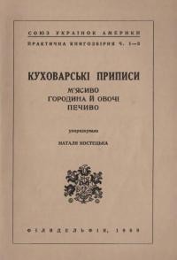 Куховарські приписи: м’ясиво, городина й овочі, печиво