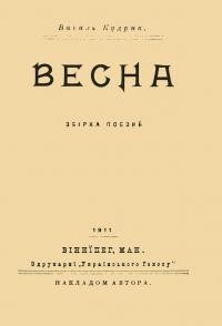 Кудрик В. Весна