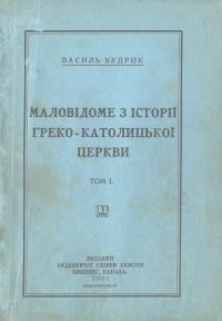 Кудрик В. Маловідоме з історії греко-католицької церкви т. 1