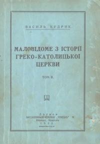 Кудрик В. Маловідоме з історії греко-католицької церкви т. 2