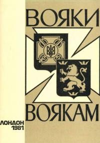 Вояки воякам – 1981