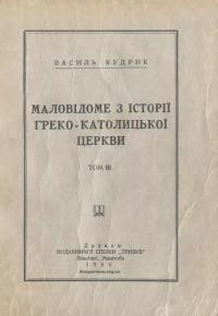 Кудрик В. Маловідоме з історії греко-католицької церкви т. 3