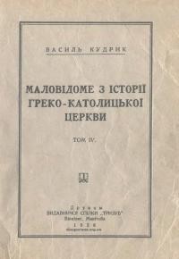 Кудрик В. Маловідоме з історії греко-католицької церкви т. 4