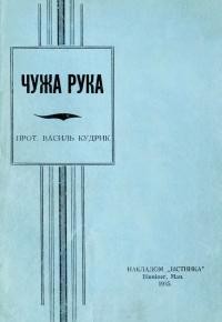 Кудрик В., прот. Чужа рука або Хто розєднує український нарід