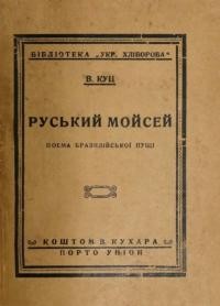 Куц В. Руський Мойсей. Поема бразилійської пущі