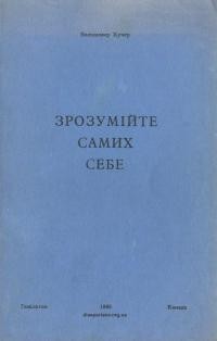 Кучер В. Зрозумійте самих себе