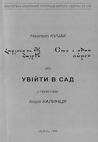 Кучак Н. Сто і один айрен або Увійти в сад