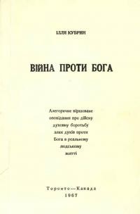 Кубрин І. Війна проти Бога