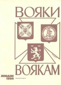 Вояки воякам – 1986