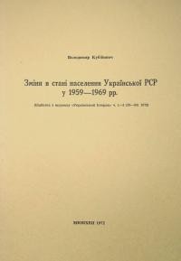 Кубійович В. Зміни в стані населення Української РСР у 1959-1969 рр.