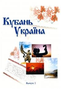 Кубань-Украина: Вопросьі историко-культурного взаимодействия . – 2006. – Вип. 1