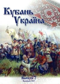 Кубань-Украина: Вопросьі историко-культурного взаимодействия . – 2007. – Вип. 2