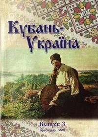 Кубань-Украина: Вопросьі историко-культурного взаимодействия . – 2008. – Вип. 3