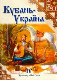 Кубань-Украина: Вопросьі историко-культурного взаимодействия . – 2010. – Вип. 4