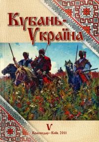 Кубань-Украина: Вопросьі историко-культурного взаимодействия . – 2011. – Вип. 5