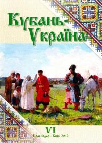 Кубань-Украина: Вопросьі историко-культурного взаимодействия . – 2012. – Вип. 6