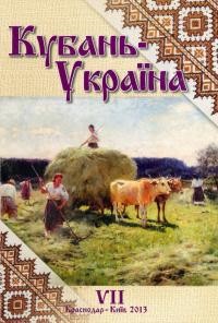 Кубань-Україна: Питання історико-культурної взаємодії. – 2013. – Вип. 7