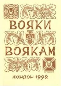 Вояки воякам – 1992