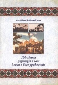 Кривий Є. , єп. 100-ліття українців в Іваї і один з його уродженців