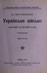 Крипякевич І. Українське військо. Короткий історичний нарис