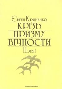 Крименко Є. Крізь призму вічности