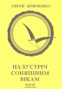 Крименко Є. Назустріч соняшним вікам