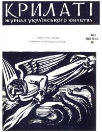 Крилаті. – 1963. – Ч. 10