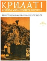 Крилаті. – 1963. – Ч. 11