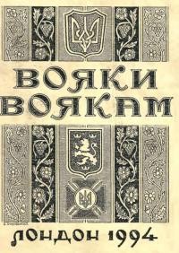 Вояки воякам – 1994