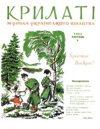 Крилаті. – 1963. – Ч. 4