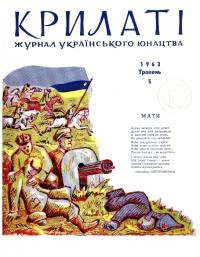 Крилаті. – 1963. – Ч. 5