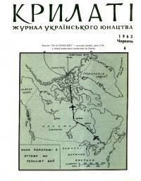 Крилаті. – 1963. – Ч. 6