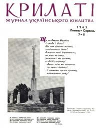 Крилаті. – 1963. – Ч. 7-8