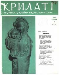 Крилаті. – 1964. – Чч. 1-12