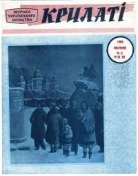 Крилаті. – 1965. – Чч. 2-12