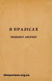 Крилач С. В пралісах Південної Америки