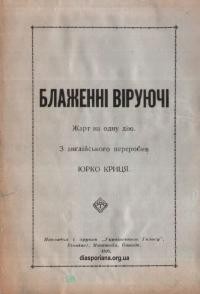 Криця Ю. Блаженні віруючі