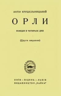 Крушельницький А. Орли