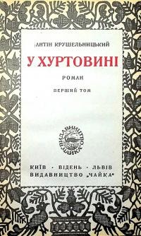 Крушельницький А. У хуртовині т. 1