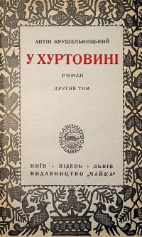 Крушельницький А. У хуртовині т. 2