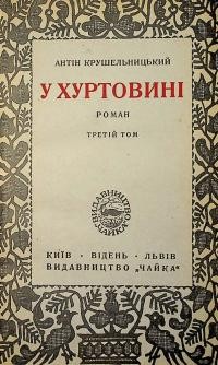 Крушельницький А. У хуртовині т. 3