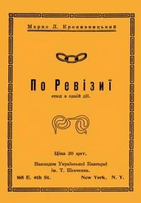 Кропивницький М. По ревізії.