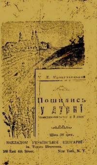 Кропивницький М. Пошились у дурні