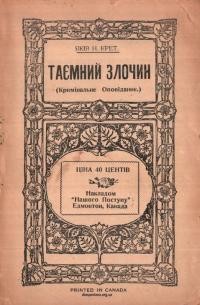 Крет Я. Таємний Злочин або Індіянський Шерльок Гольмс